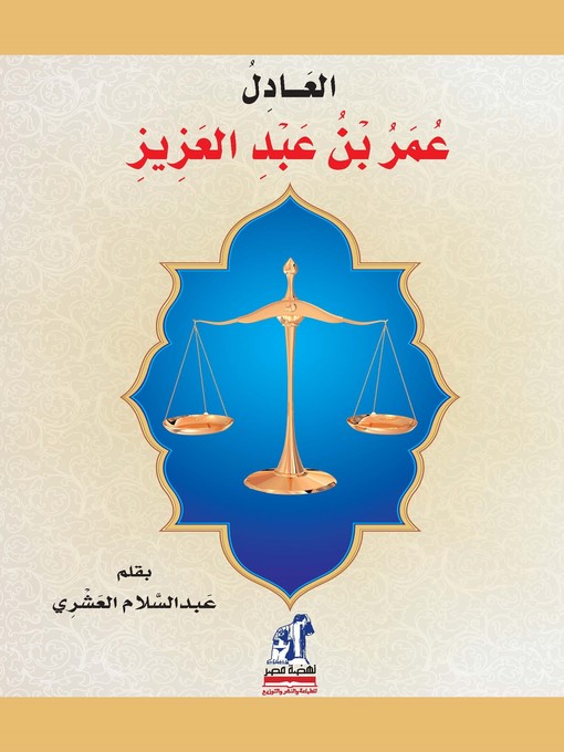 Title details for العادل عمر بن عبد العزيز by عبد السلام العشري - Available